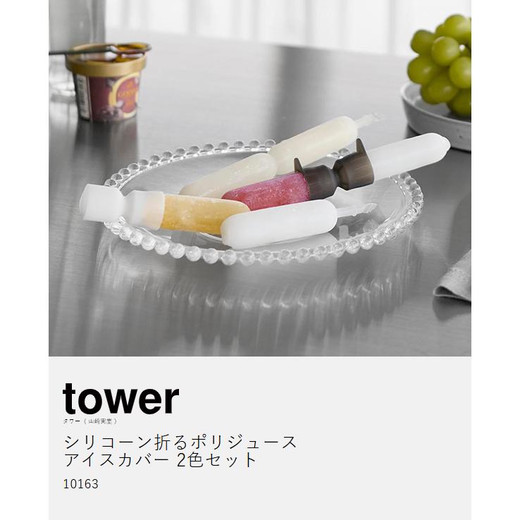 tower ［ シリコーン折るポリジュースアイスカバー タワー 2色セット