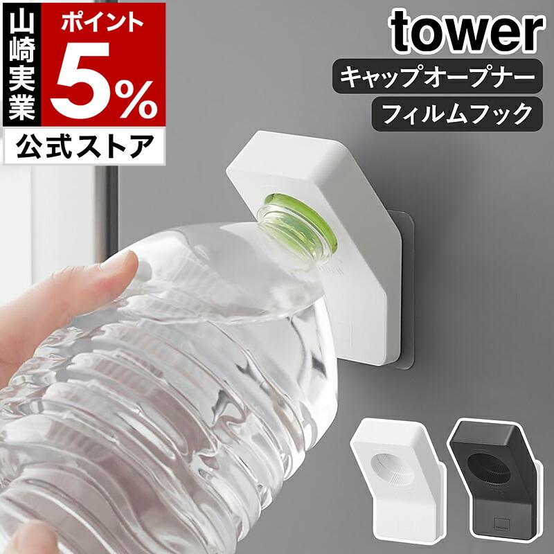tower ［ フィルムフックキャップオープナー タワー ］山崎実業 ペット