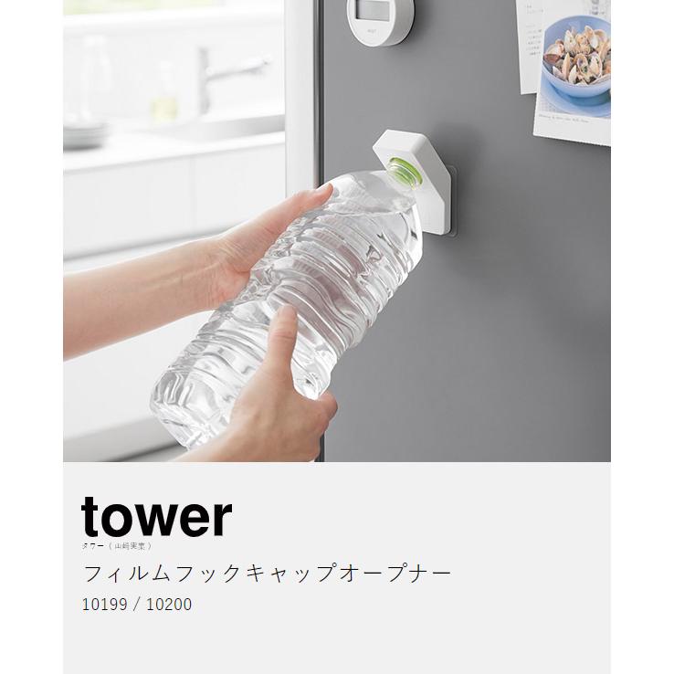 tower ［ フィルムフックキャップオープナー タワー ］山崎実業 ペット