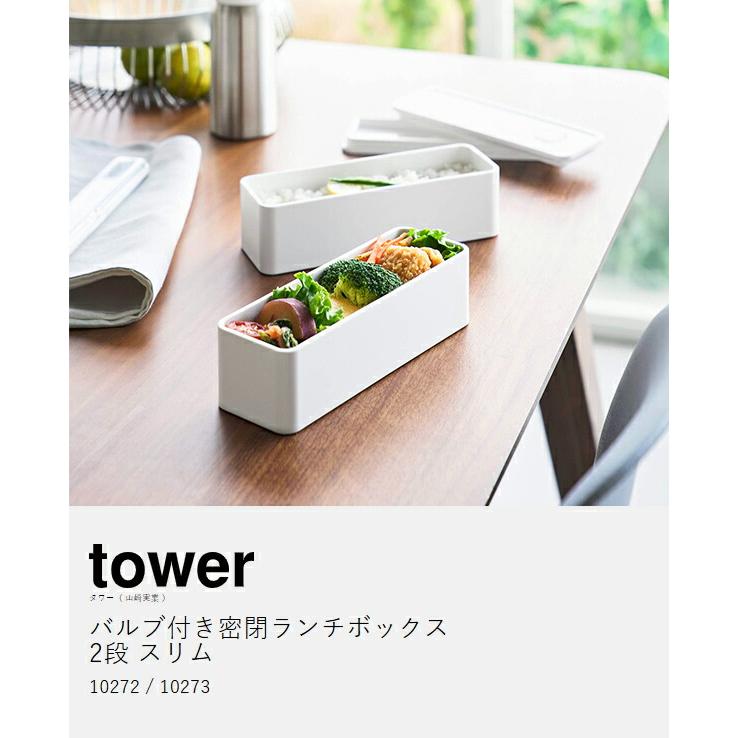 tower ［ バルブ付き密閉ランチボックス タワー 2段 スリム ］山崎実業