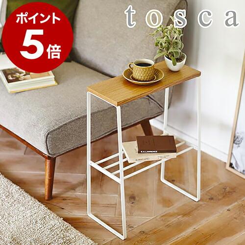 tosca（山崎実業） ［ tosca サイドテーブル ］ミニテーブル ウッド