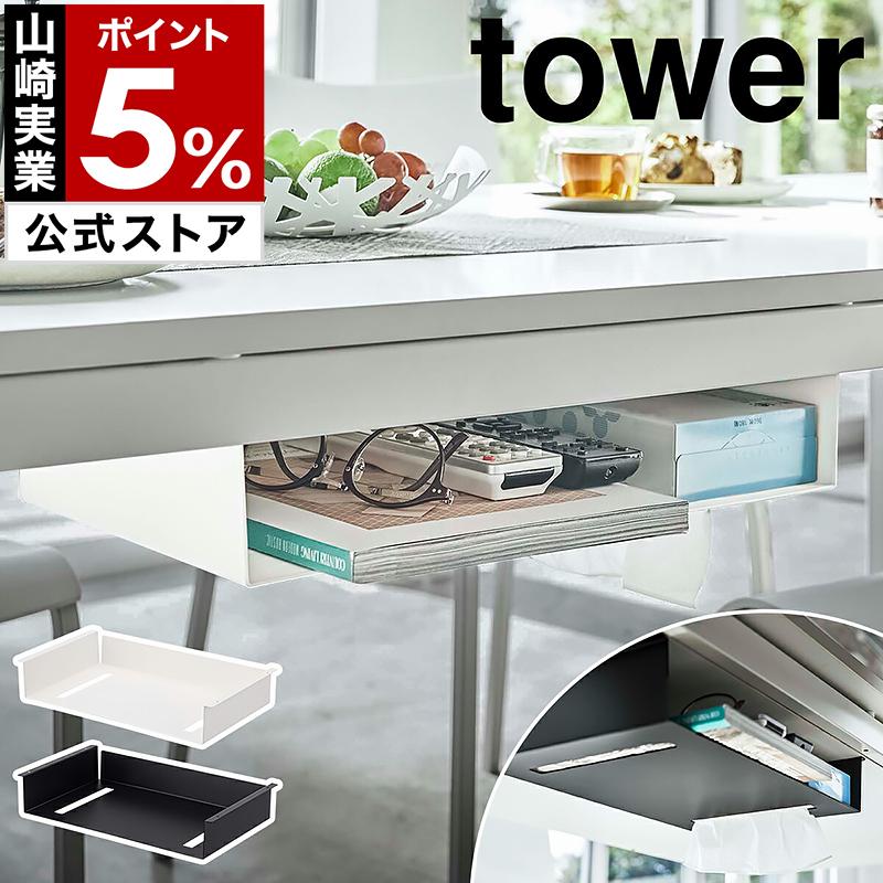 特典付［ テーブル下収納ラック タワー ］山崎実業 tower テーブル 吊り下げ デスク テーブル下 ラック デスク下 取り付け ティッシュケース 5481 5482 の商品画像