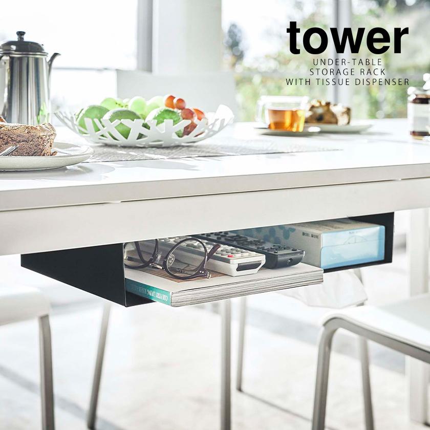 tower ［ テーブル下収納ラック タワー ］山崎実業 テーブル 吊り下げ