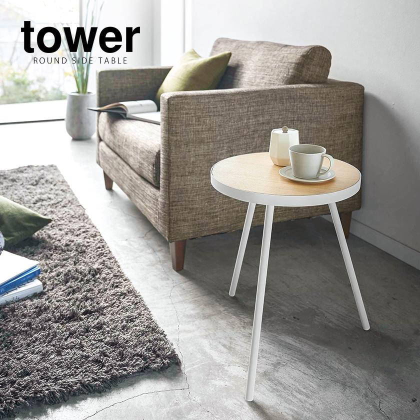 tower ［ サイドテーブル タワー 丸型 ］山崎実業 ベッドサイド ナイト