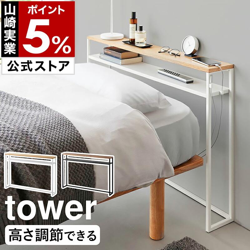 tower ［ 棚板が動く後付けヘッドボード タワー ］山崎実業 後付け