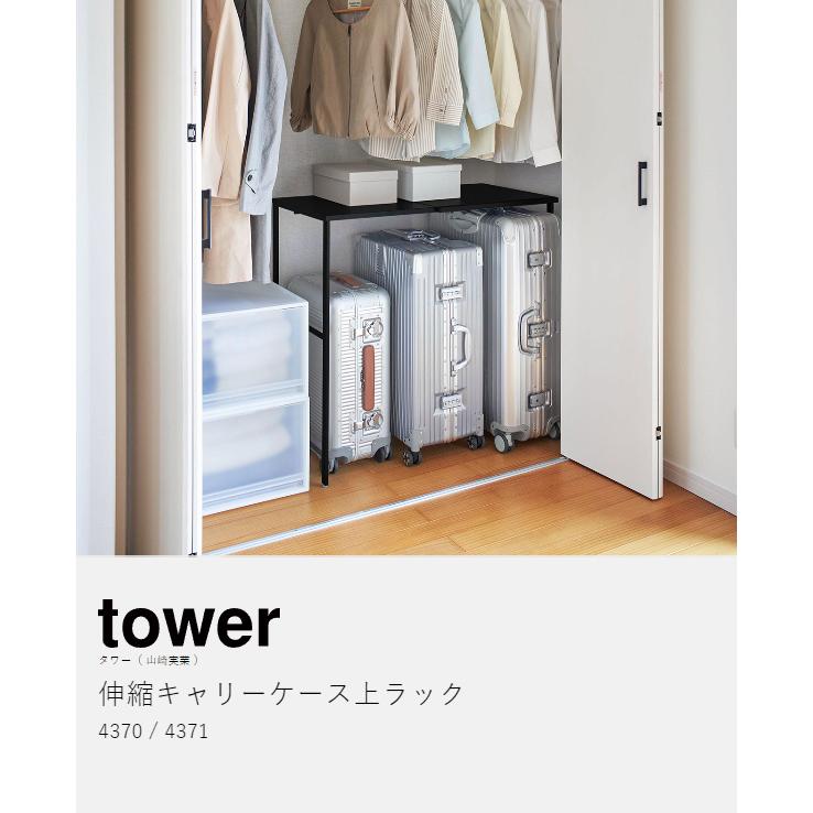 ［ 伸縮キャリーケース上ラック タワー ］山崎実業 tower クローゼット 収納 ラック 押し入れ ウォークインクローゼット yamazaki  ブラック ホワイト 4370 4371