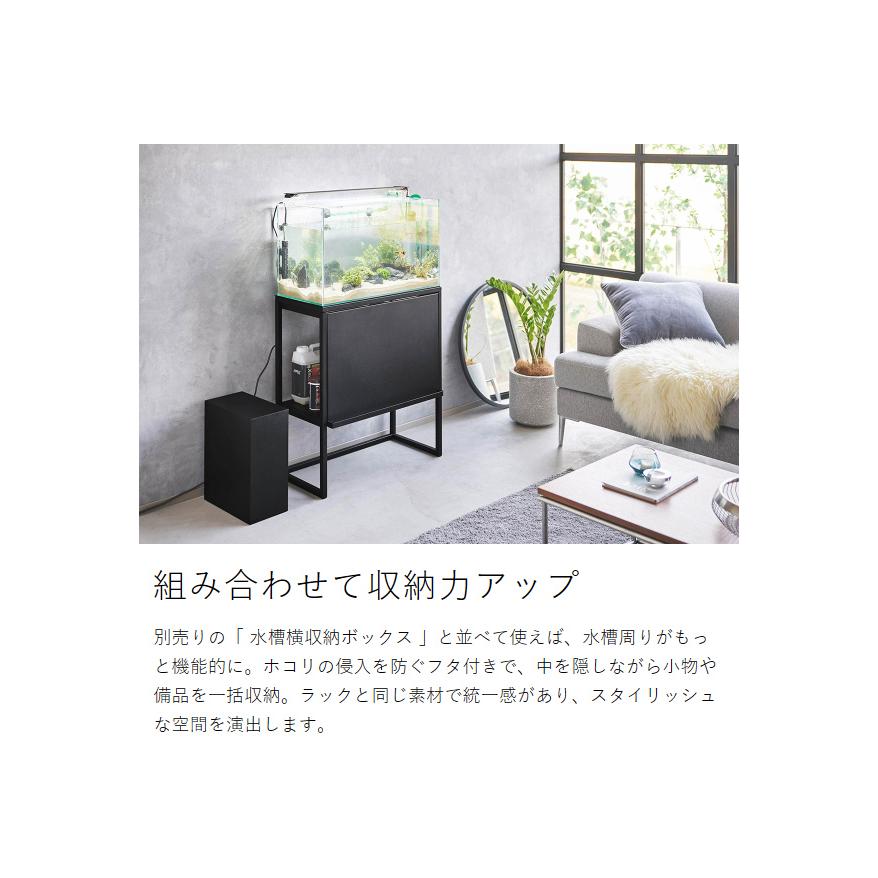 山崎実業 特典付［ 水槽ラック ヌークス nooks 水槽 60cm 台 スタンド