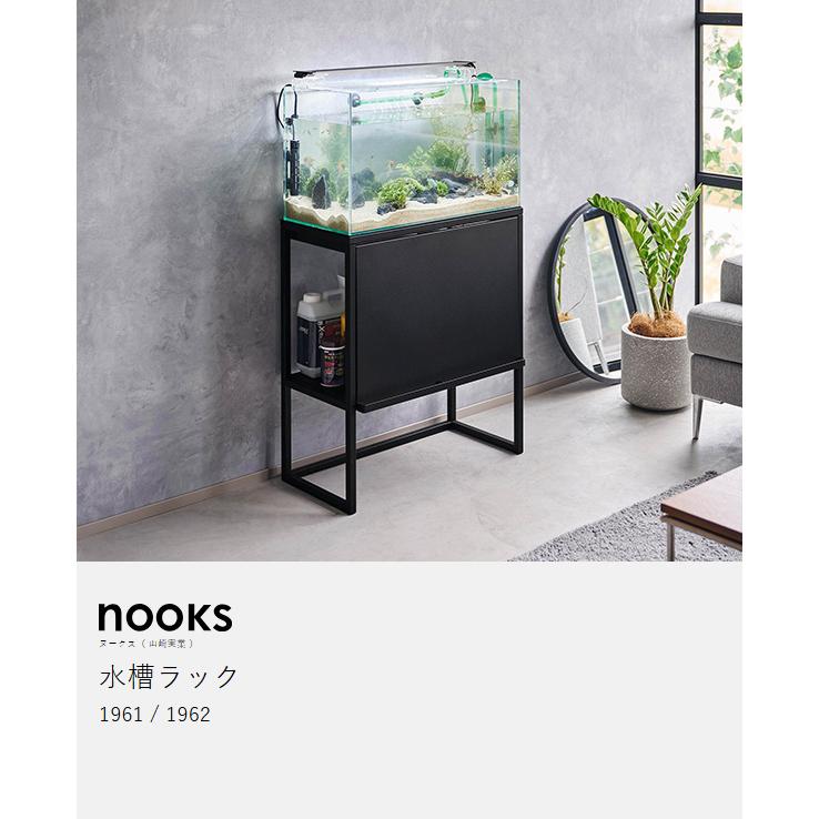 山崎実業 特典付［ 水槽ラック ヌークス nooks 水槽 60cm 台 スタンド