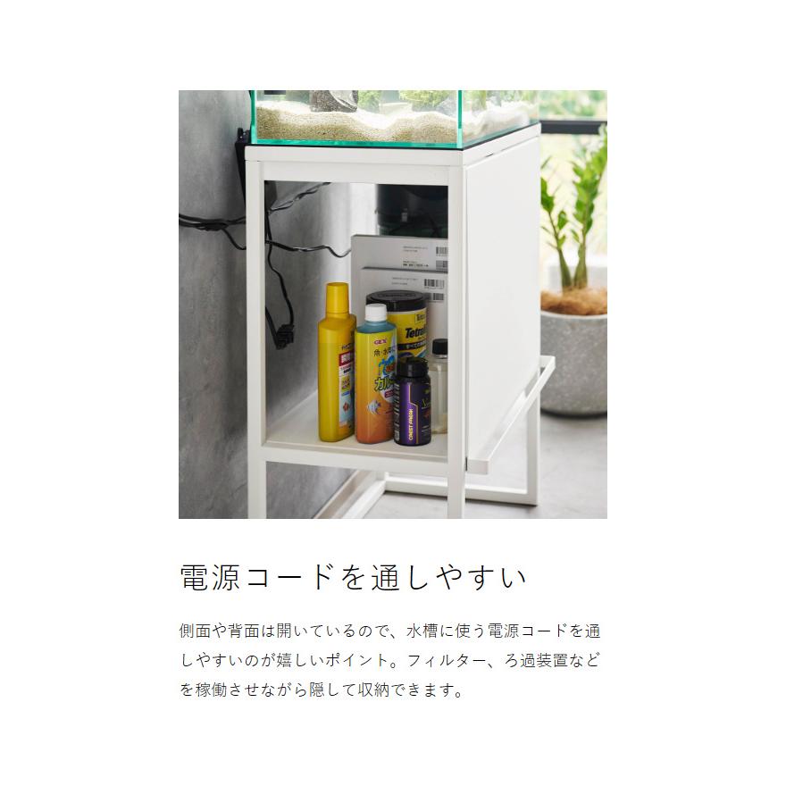 山崎実業 特典付［ 水槽ラック ヌークス nooks 水槽 60cm 台 スタンド