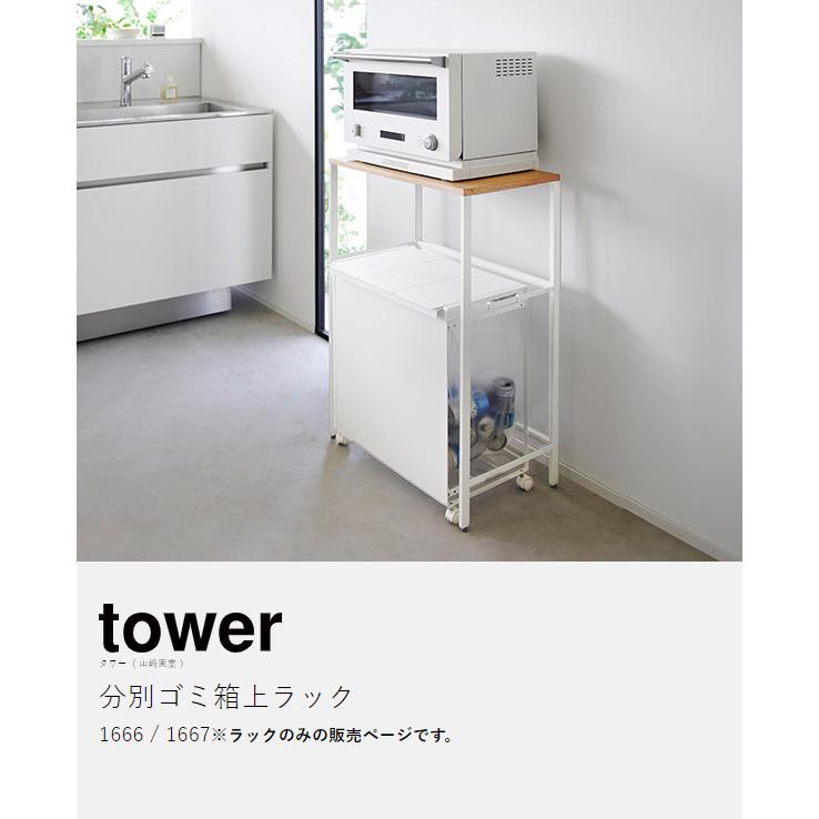 tower 特典付［ 分別ゴミ箱上ラック タワー ］山崎実業 レンジ台