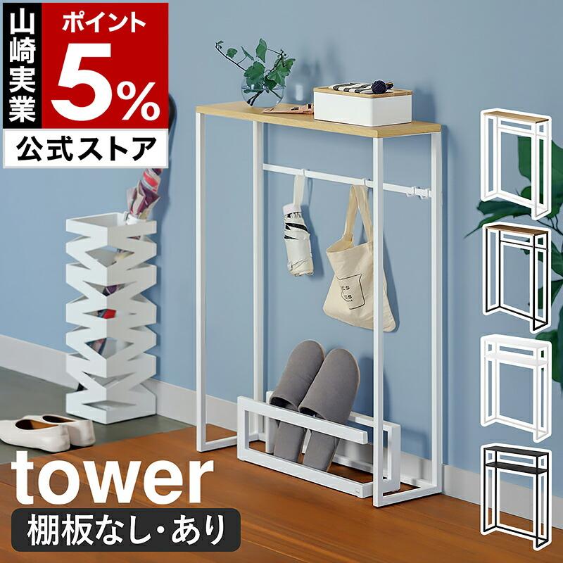 【2色の木製テーブル/棚付き】コンソール/店舗ディスプレイ/カフェ(組み立て式) tower 特典付 山崎実業 棚付きコンソールテーブル タワー 公式 サイド