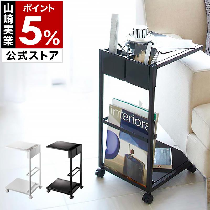 tower ［ サイドテーブルワゴン タワー ］山崎実業 サイドテーブル