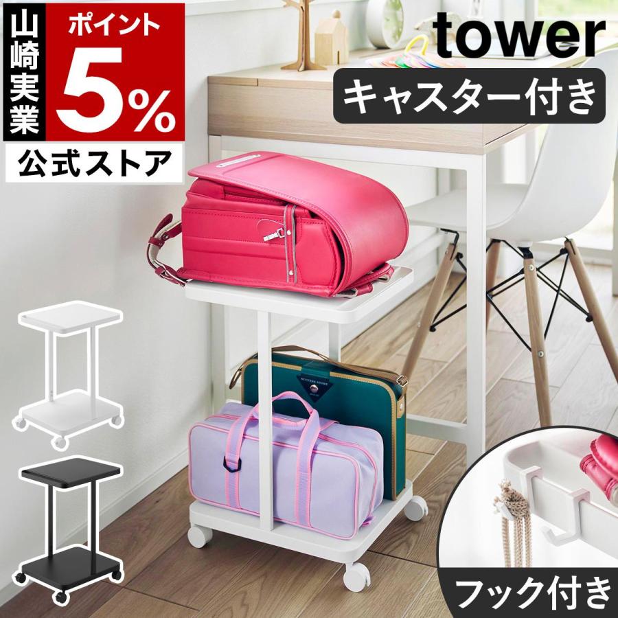 tower [ ランドセル収納ラック タワー キャスター付き 2段 tower [ ランドセル収納ラック タワー キャスター付き 2段