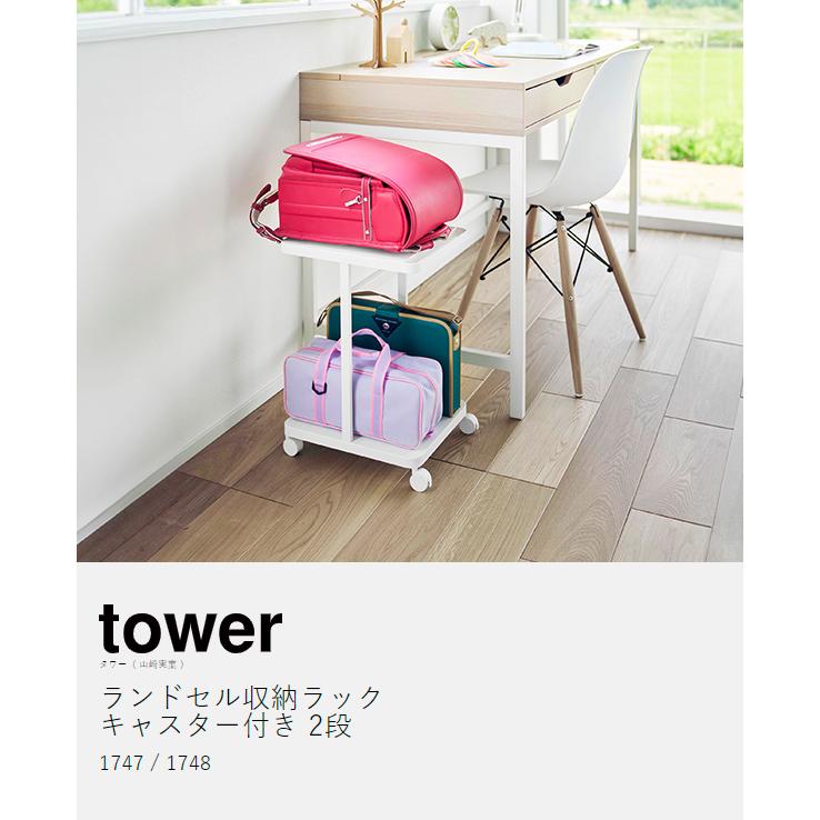 ［ ランドセル収納ラック タワー キャスター付き 2段 ］特典付 山崎実業 tower フック付き ランドセル ワゴン yamazaki 公式 白 黒 ホワイト ブラック 1747 1748｜roomy｜05