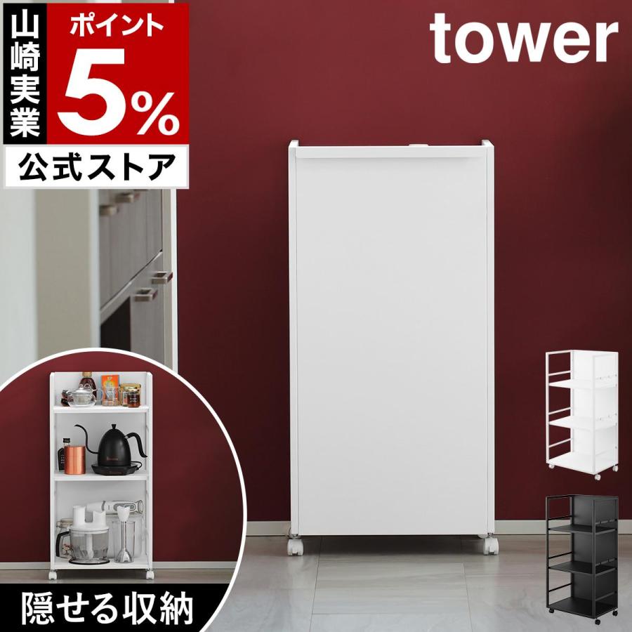［ 目隠しワゴン タワー L ］山崎実業 tower キャスター付き 収納ラック オフィス収納 ランドセル収納 可動棚 yamazaki 公式 ブラック ホワイト 1419 1420（Yahoo!・インテリアショップ roomy）