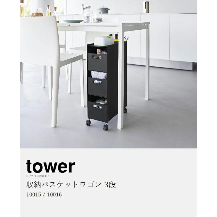 tower ［ 収納バスケットワゴン タワー 3段 ］山崎実業 キャスター付き