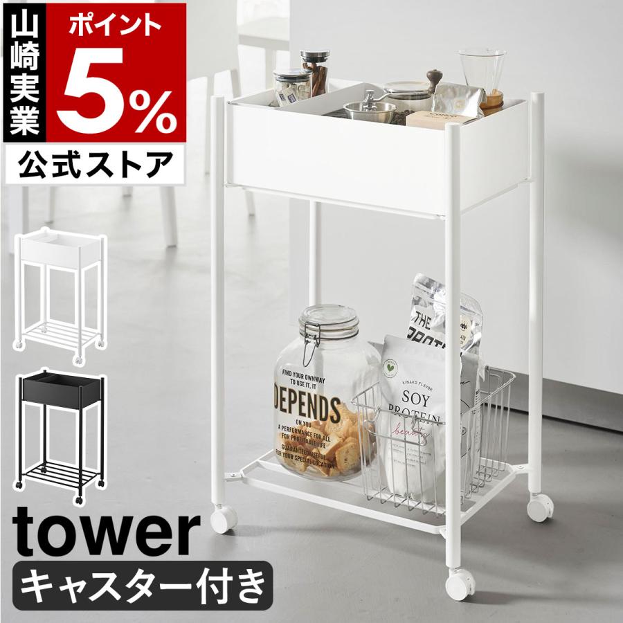 tower ［ 小物トレー付き下段が棚の収納ワゴン 2段 タワー ］山崎実業