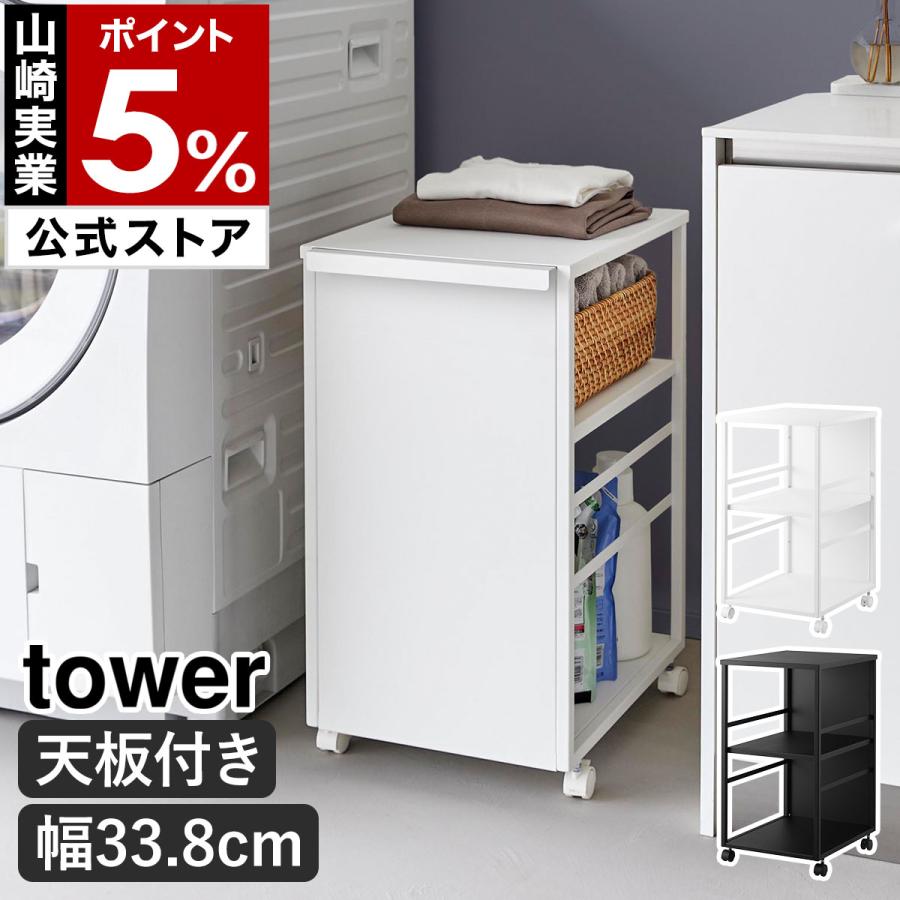 tower ［ 目隠しワゴン タワー スリム 天板付き ］山崎実業 キャスター