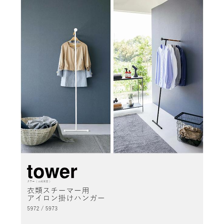 ［ 衣類スチーマー用アイロン掛けハンガー タワー ］山崎実業 tower ハンガーラック 壁 立て掛け 立ったまま ハンガー yamazaki ブラック ホワイト 5972 5973｜roomy｜05