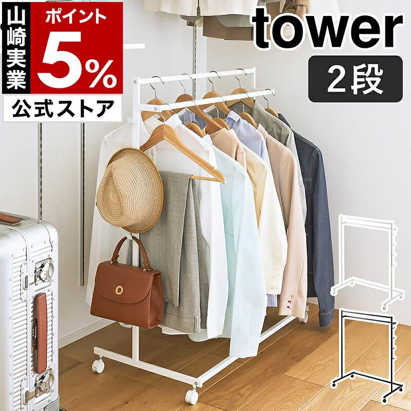 tower ［ 収納力アップハンガーラック タワー 2段 ］山崎実業 収納力