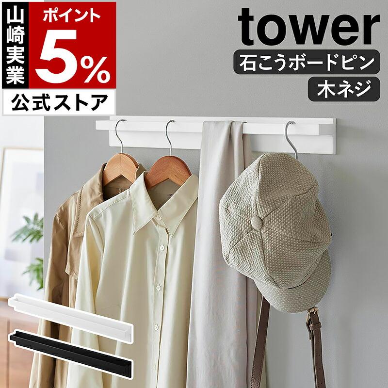 コートハンガー又は帽子など。 tower 特典付［ 壁付けハンガーバー タワー ］山崎実業 コートハンガー