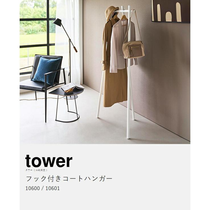 特典付［ フック付きコートハンガー タワー ］山崎実業 tower スリム