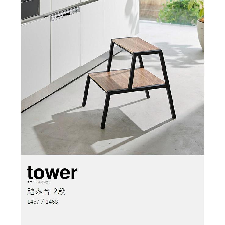 tower ［ 踏み台 タワー 2段 ］山崎実業 ステップ台 高さ約45cm 耐荷重