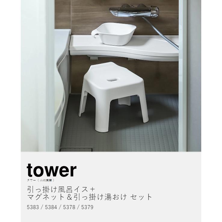 特典付［ 引っ掛け風呂イス ＋ マグネット＆引っ掛け湯おけ セット タワー ］山崎実業 tower お風呂 マグネット バスチェア 5383 5384 5378 5379｜roomy｜06