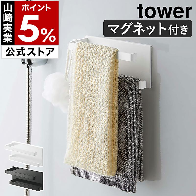 マグネットバスルームタオルハンガー 2段 タワー 山崎実業 Tower マグネット 収納 磁石 タオルハンガー 壁 お風呂 バスルーム タオル掛け 壁掛け 5393 5394 インテリアショップ Roomy 通販 Paypayモール