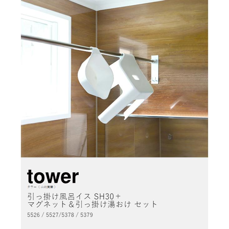 tower ［ 引っ掛け風呂イス SH30 ＋ マグネット＆引っ掛け湯おけ