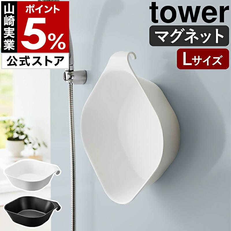 tower ［ マグネット＆引っ掛け湯おけ タワー L ］ 山崎実業 洗面器
