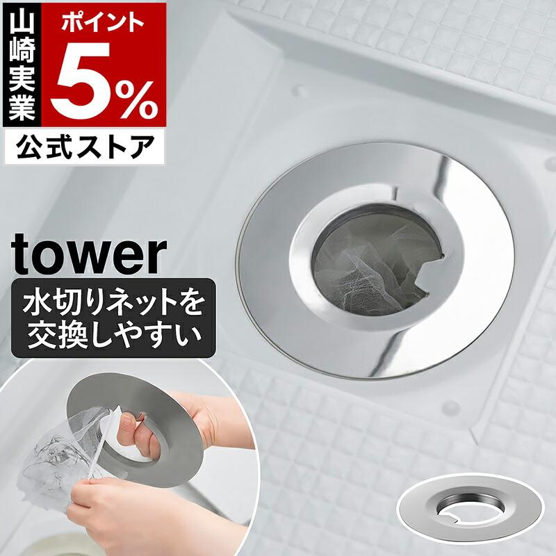 特典付［ 水切りネットが交換しやすいお風呂の排水口ネットホルダー タワー ］山崎実業 tower 水切りネットホルダー 直径14cm以上対応 yamazaki 公式 10409（Yahoo!・インテリアショップ roomy）