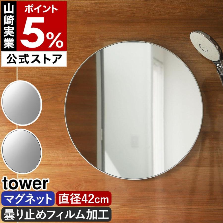tower 特典付［ マグネットバスルームミラー タワー 丸型 42cm ］山崎
