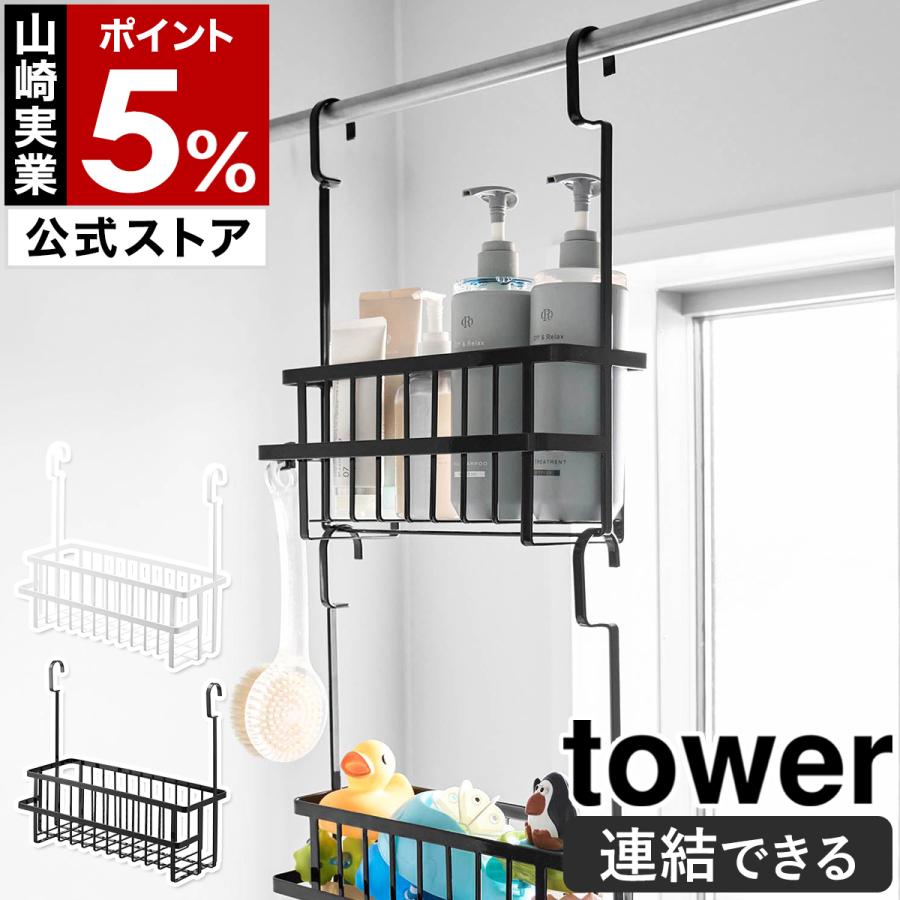 特典付［ 連結引っ掛けバスルームバスケット タワー ］山崎実業 tower 吊り下げ カゴ 引っ掛け 吊るす ラック yamazaki 公式 ブラック ホワイト 10648 10649
