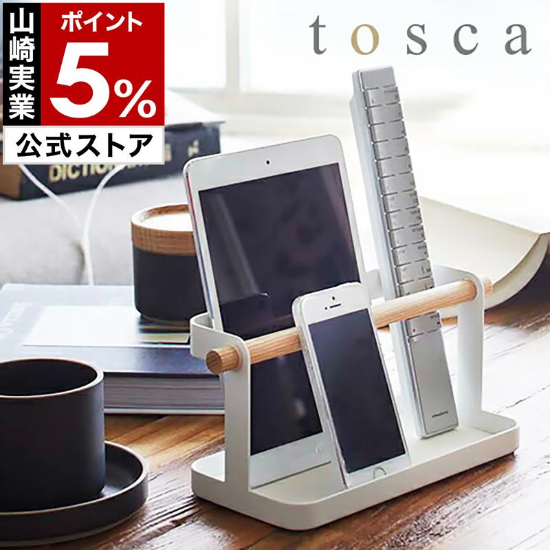 tosca（山崎実業） ［ tosca タブレット＆リモコンラック ］リモコン