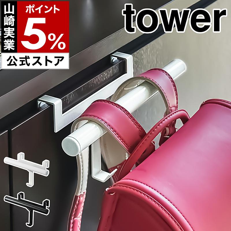 tower 特典付[ 下駄箱扉ランドセル&リュックハンガー タワー tower 特典付[ 下駄箱扉ランドセル&リュックハンガー タワー