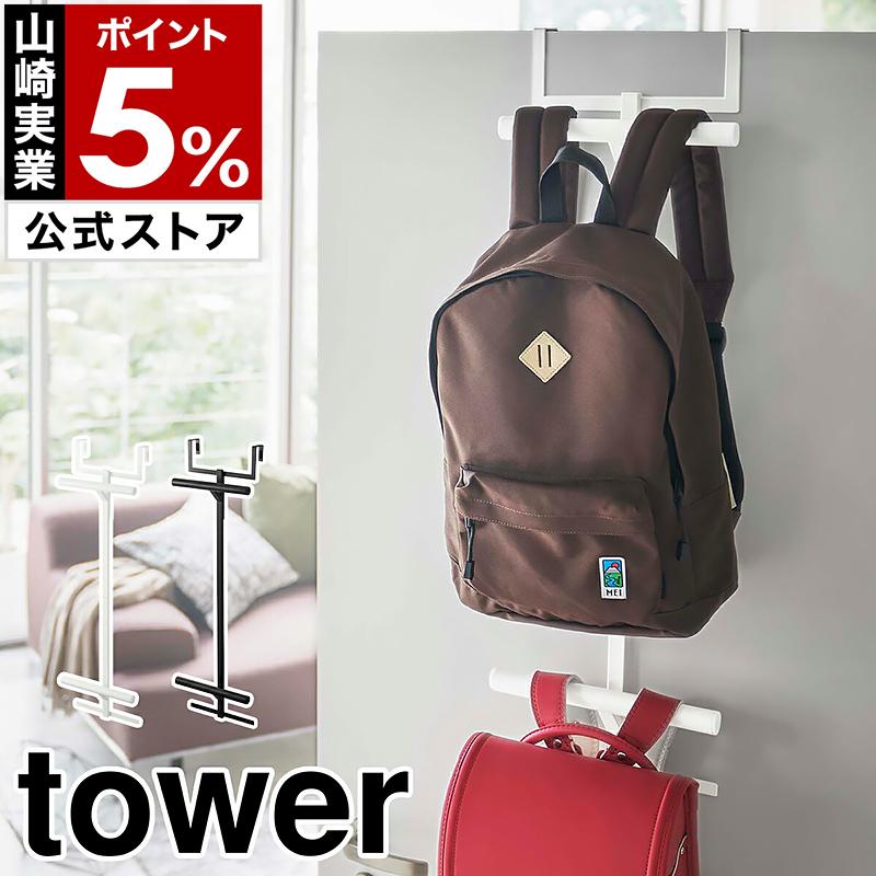 ランドセル リュックハンガー2段 タワー 山崎実業 Tower 入学祝い スリム ハンガー おしゃれ 収納 2人用 壁 ラック 子供 省スペース 2段 リビング キッズ