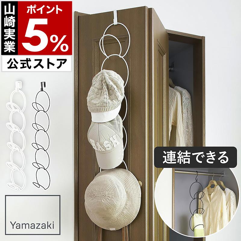 山崎実業 ［ ジョイントハンガー リングス RINGS ハンガー 収納 フック