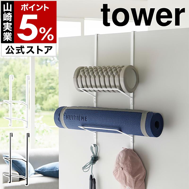 tower ［ フィットネスグッズ収納ハンガー タワー ］山崎実業 収納
