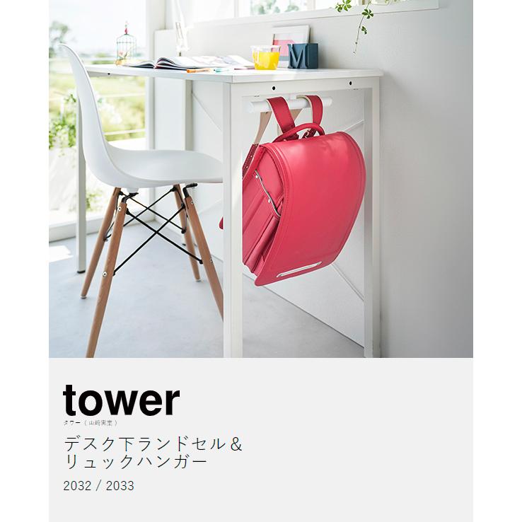 tower ［ デスク下ランドセル＆リュックハンガー タワー ］山崎実業