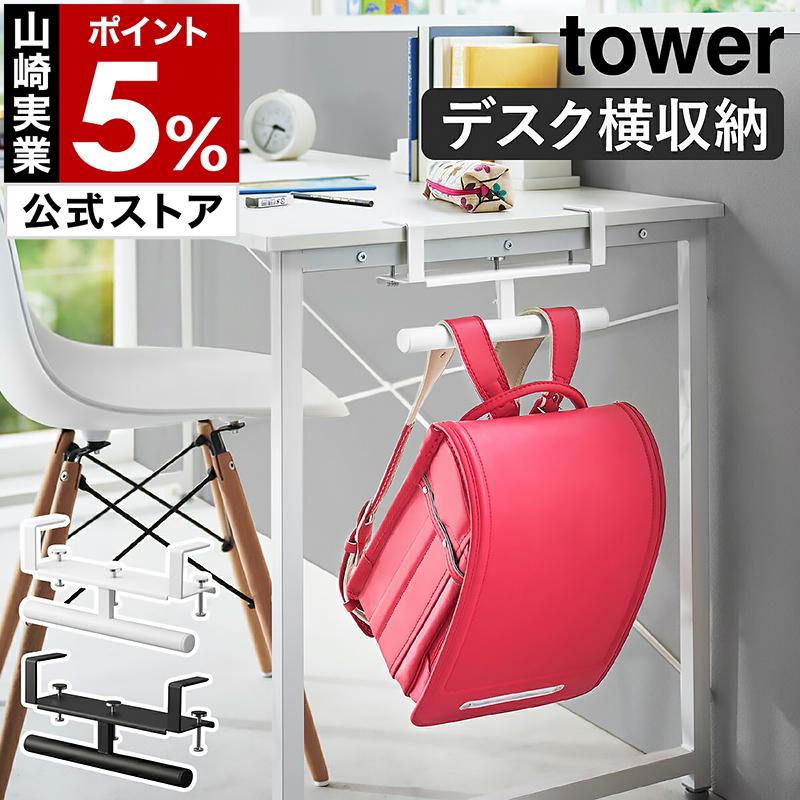 tower 特典付[ デスク横ランドセル&リュックハンガー タワー tower 特典付[ デスク横ランドセル&リュックハンガー タワー