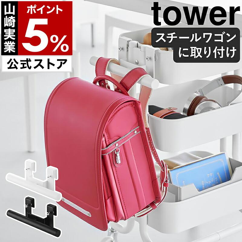 ランドセル収納ワゴン tower 特典付［ スチールワゴン横ランドセル＆リュックハンガー タワー