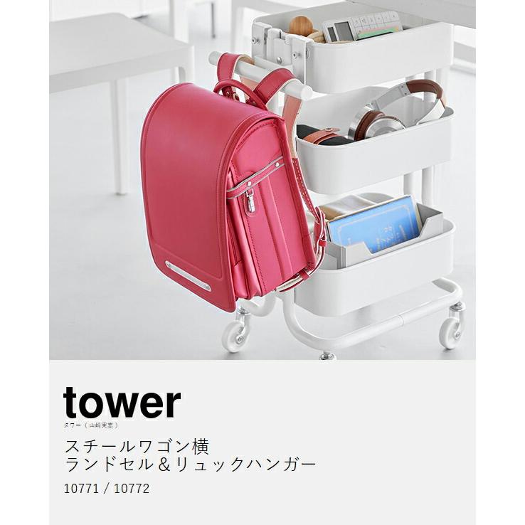 tower 特典付［ スチールワゴン横ランドセル＆リュックハンガー タワー