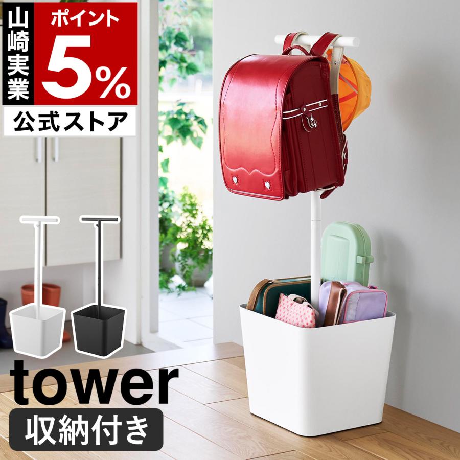 tower 特典付［ 収納付きランドセルスタンド タワー ］山崎実業