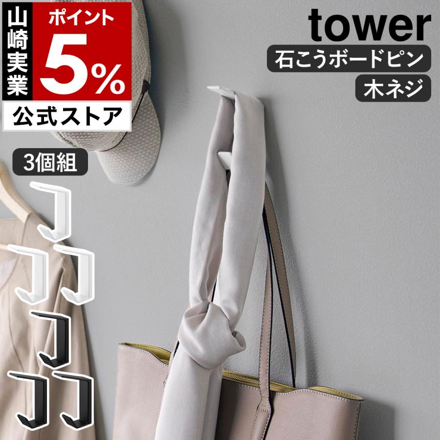 tower 特典付［ 壁付け ダブルフック タワー 3個組 ］山崎実業 石膏