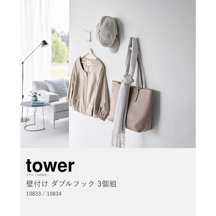 tower 特典付［ 壁付け ダブルフック タワー 3個組 ］山崎実業 石膏
