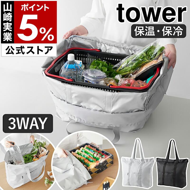 tower 特典付［ 洗える持ち帰り寿司・ピザが入るレジかごかばん