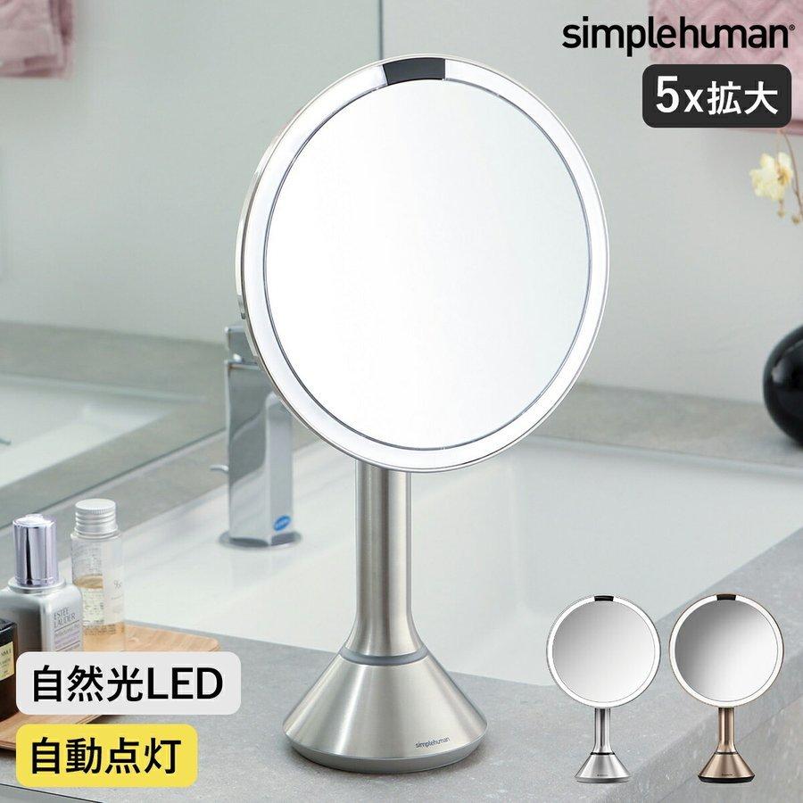 100 本物保証 シンプルヒューマン 鏡 ミラー ステンレス 5倍鏡 角度調節 卓上ミラー 化粧鏡 ライト付き 自動点灯 おしゃれ 女優ミラー Simplehuman Sensor Mirror 全国組立設置無料 Www Gran Gusto It