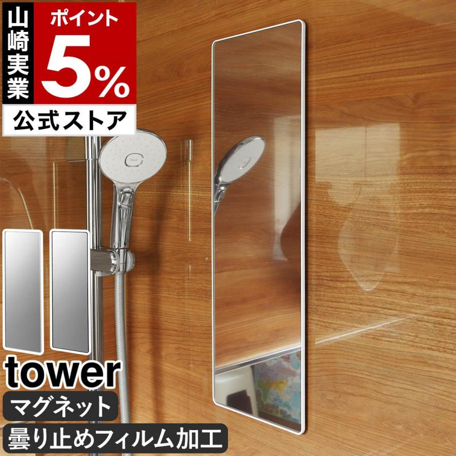 tower 特典付［ マグネットバスルームミラー タワー 角型 ロング