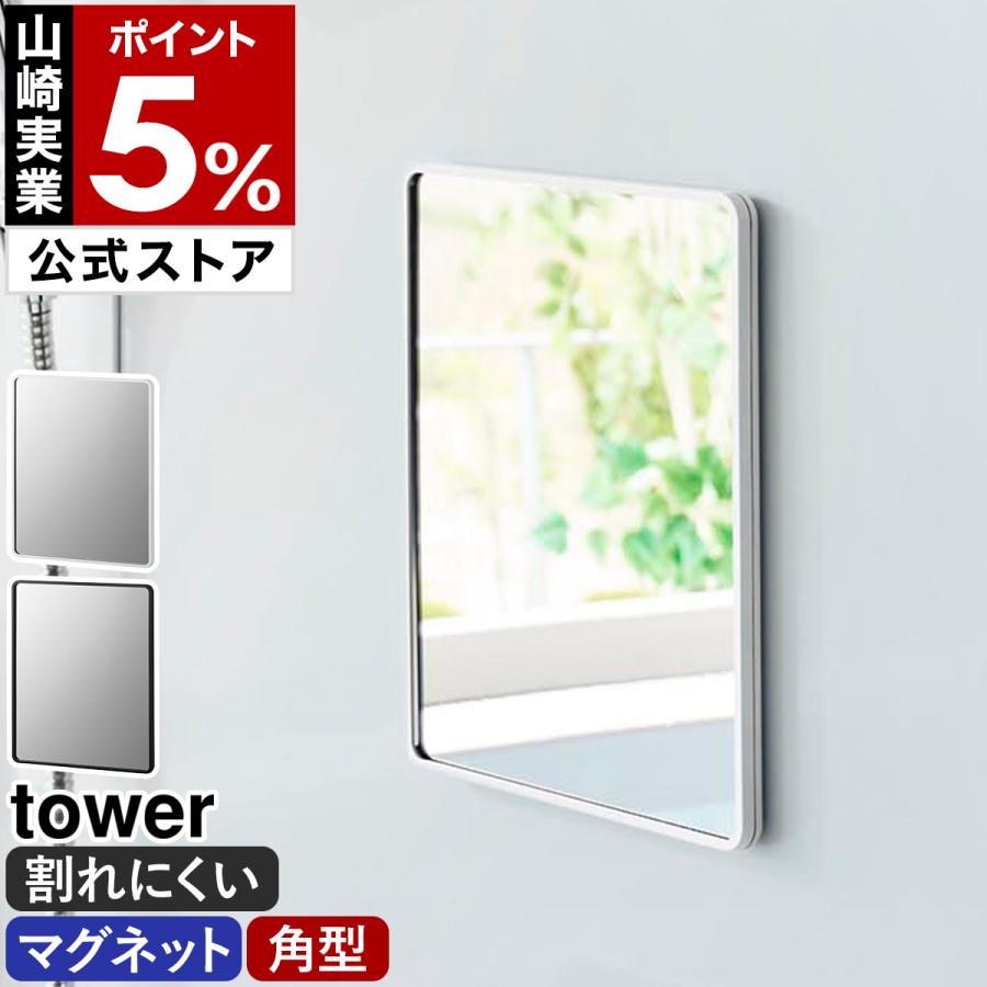 tower 特典付［ マグネットバスルーム樹脂ミラー タワー 角型 ］山崎